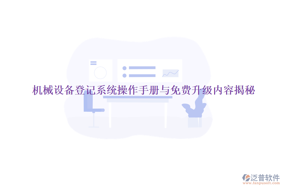 機(jī)械設(shè)備登記系統(tǒng)操作手冊(cè)與免費(fèi)升級(jí)內(nèi)容揭秘