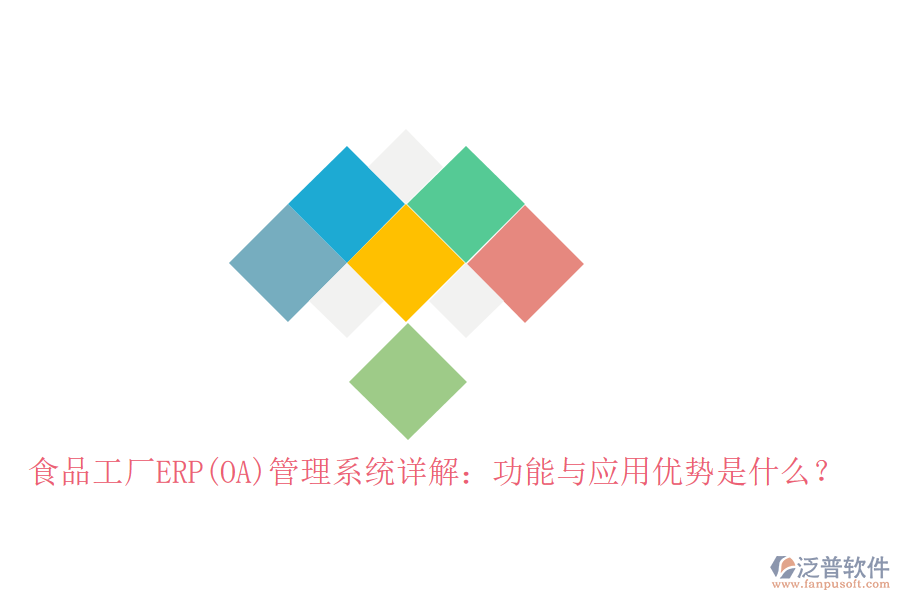 食品工廠ERP(OA)管理系統(tǒng)詳解：功能與應(yīng)用優(yōu)勢是什么？