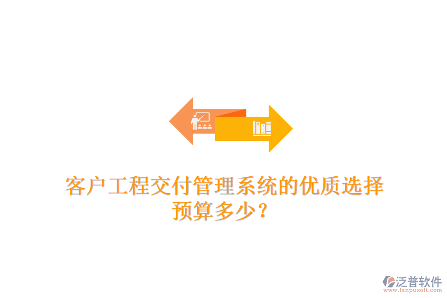 客戶工程交付管理系統(tǒng)的優(yōu)質(zhì)選擇，預(yù)算多少？