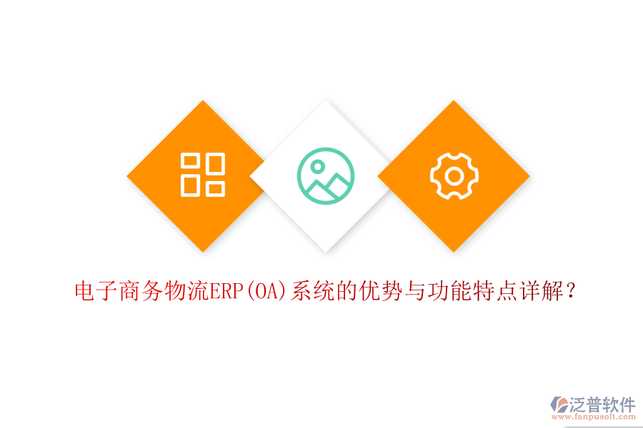 電子商務(wù)物流ERP(OA)系統(tǒng)的優(yōu)勢與功能特點(diǎn)詳解？