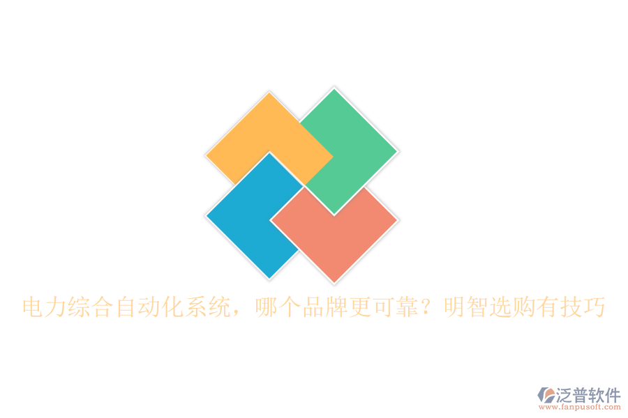 電力綜合自動(dòng)化系統(tǒng)，哪個(gè)品牌更可靠？明智選購(gòu)有技巧