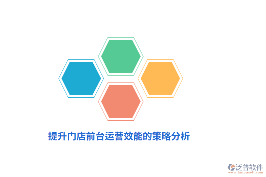 提升門店前臺(tái)運(yùn)營效能的策略分析