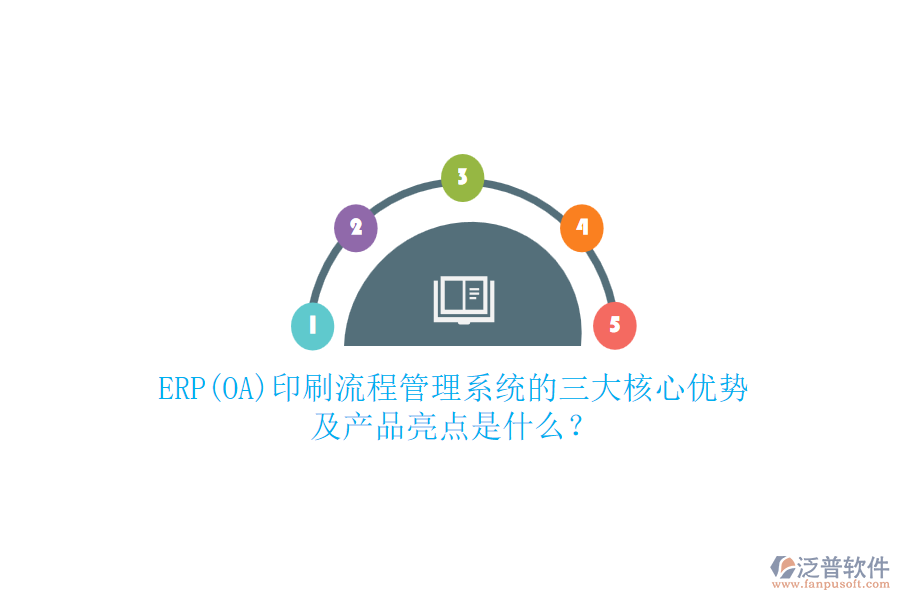 ERP(OA)印刷流程管理系統(tǒng)的三大核心優(yōu)勢(shì)及產(chǎn)品亮點(diǎn)是什么？