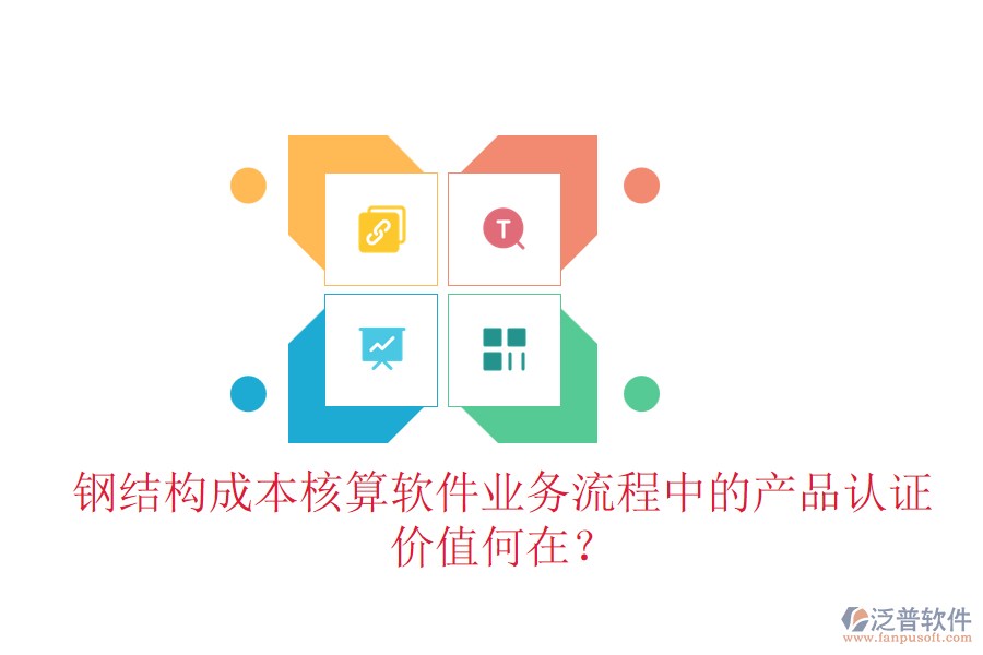 鋼結(jié)構(gòu)成本核算軟件業(yè)務(wù)流程中的產(chǎn)品認(rèn)證價值何在？
