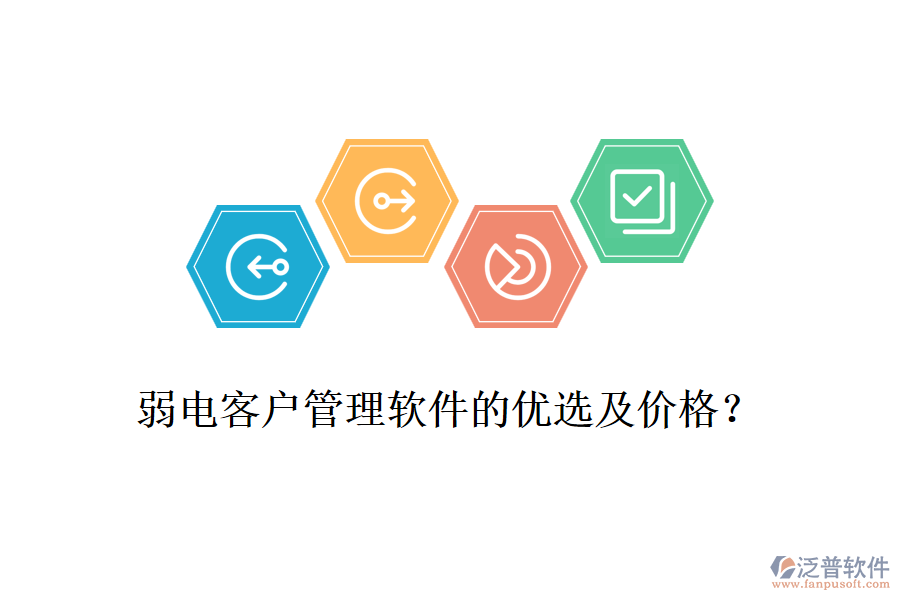 弱電客戶管理軟件的優(yōu)選及價格？