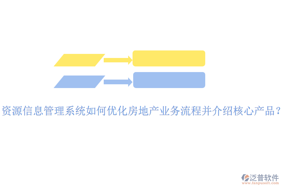 資源信息管理系統(tǒng)如何優(yōu)化房地產(chǎn)業(yè)務(wù)流程并介紹核心產(chǎn)品？