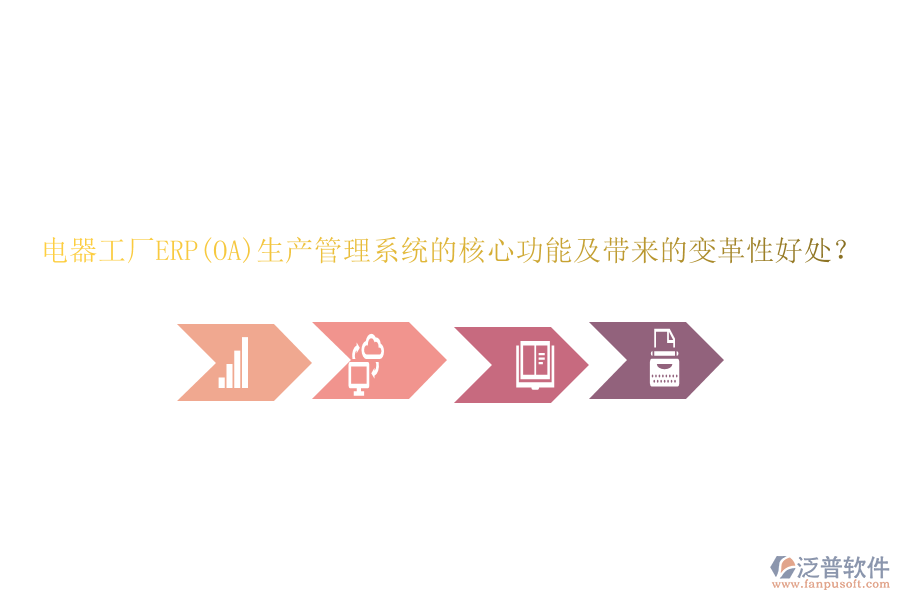 電器工廠ERP(OA)生產(chǎn)管理系統(tǒng)的核心功能及帶來的變革性好處？