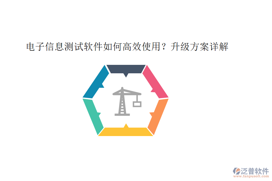 電子信息測試軟件如何高效使用？升級方案詳解