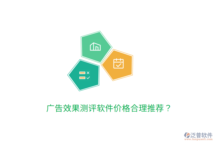 廣告效果測評軟件價格合理推薦？
