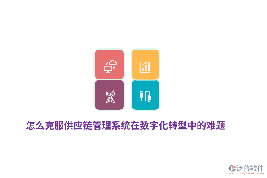 怎么克服供應(yīng)鏈管理系統(tǒng)在數(shù)字化轉(zhuǎn)型中的難題？