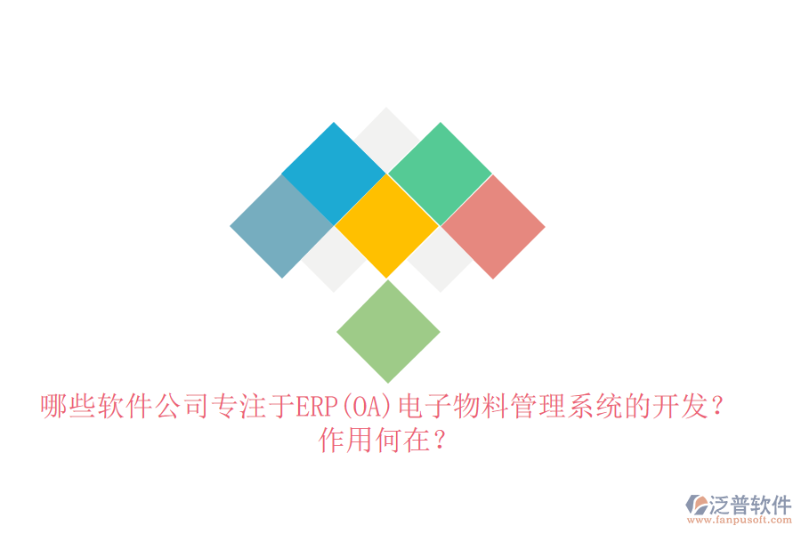 哪些軟件公司專注于ERP(OA)電子物料管理系統(tǒng)的開發(fā)？作用何在？