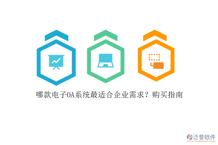 哪款電子OA系統(tǒng)最適合企業(yè)需求？購買指南