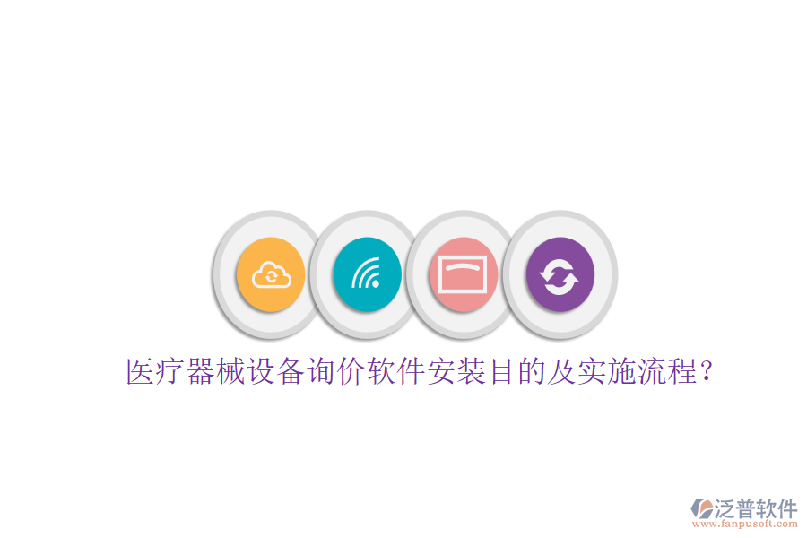 醫(yī)療器械設(shè)備詢價(jià)軟件安裝目的及實(shí)施流程？