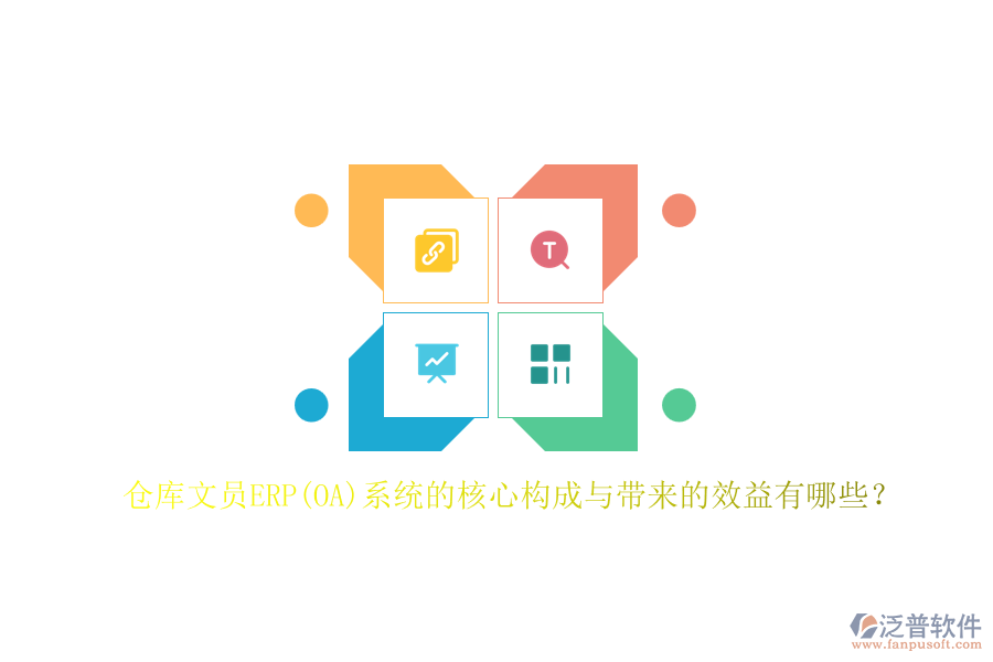 倉(cāng)庫(kù)文員ERP(OA)系統(tǒng)的核心構(gòu)成與帶來的效益有哪些？