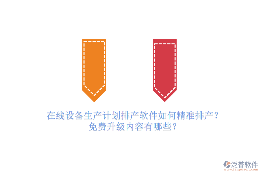 在線設(shè)備生產(chǎn)計(jì)劃排產(chǎn)軟件如何精準(zhǔn)排產(chǎn)？免費(fèi)升級(jí)內(nèi)容有哪些？