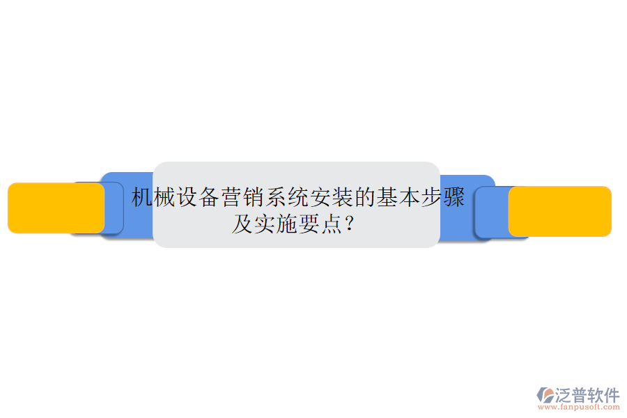 機(jī)械設(shè)備營銷系統(tǒng)安裝的基本步驟及實(shí)施要點(diǎn)?
