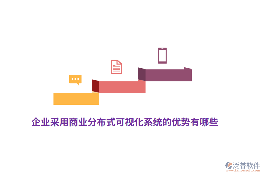 企業(yè)采用商業(yè)分布式可視化系統(tǒng)的優(yōu)勢有哪些？