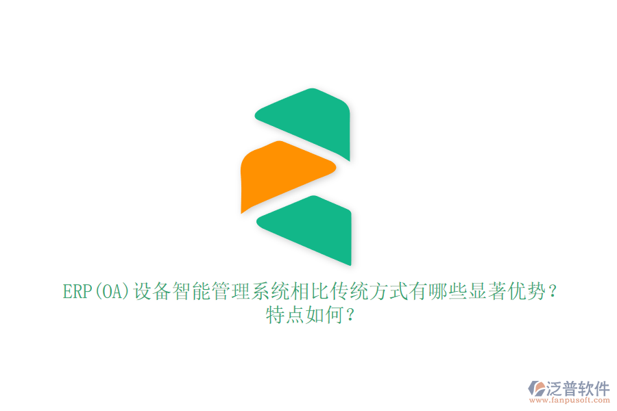 ERP(OA)設(shè)備智能管理系統(tǒng)相比傳統(tǒng)方式有哪些顯著優(yōu)勢(shì)？特點(diǎn)如何？