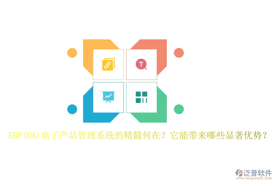 ERP(OA)電子產(chǎn)品管理系統(tǒng)的精髓何在？它能帶來(lái)哪些顯著優(yōu)勢(shì)？