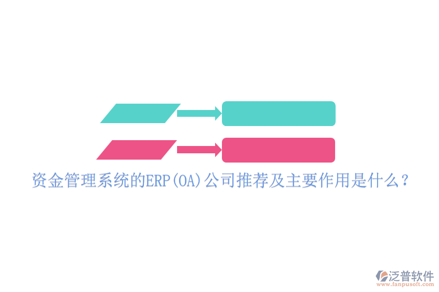 資金管理系統(tǒng)的ERP(OA)公司推薦及主要作用是什么？