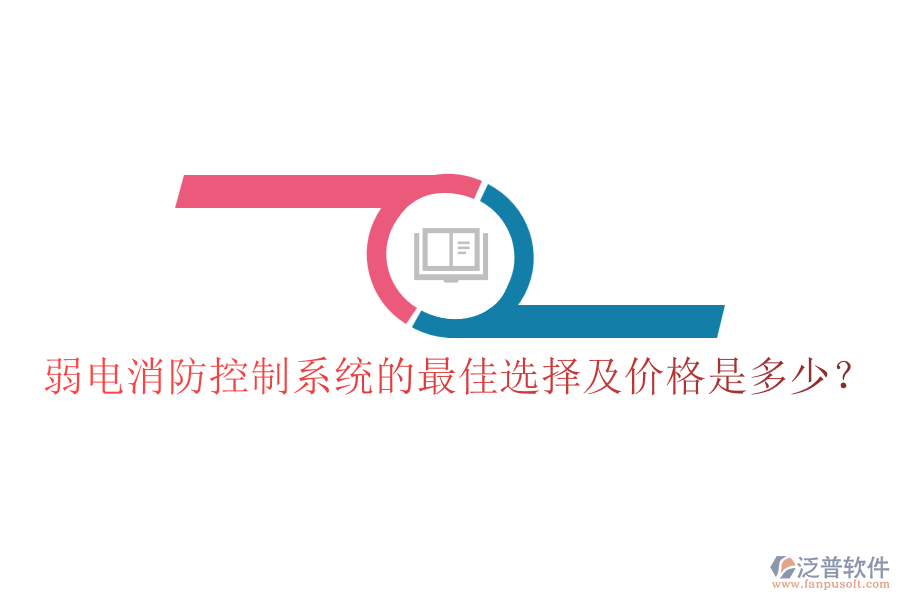 弱電消防控制系統(tǒng)的最佳選擇及價格是多少？