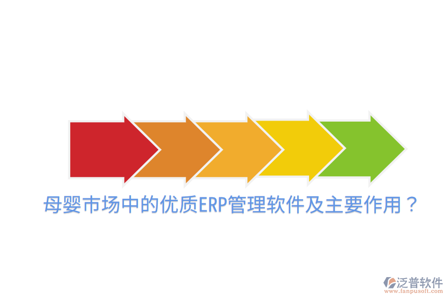 母嬰市場中的優(yōu)質(zhì)ERP管理軟件及主要作用？