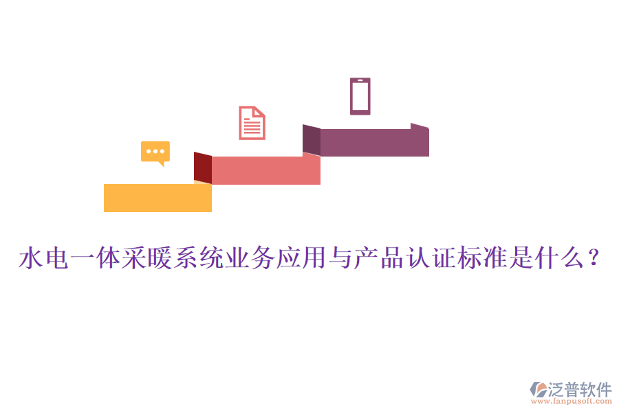 水電一體采暖系統(tǒng)業(yè)務(wù)應(yīng)用與產(chǎn)品認(rèn)證標(biāo)準(zhǔn)是什么?