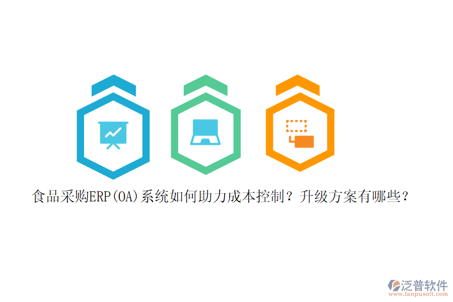 食品采購(gòu)ERP(OA)系統(tǒng)如何助力成本控制？升級(jí)方案有哪些？