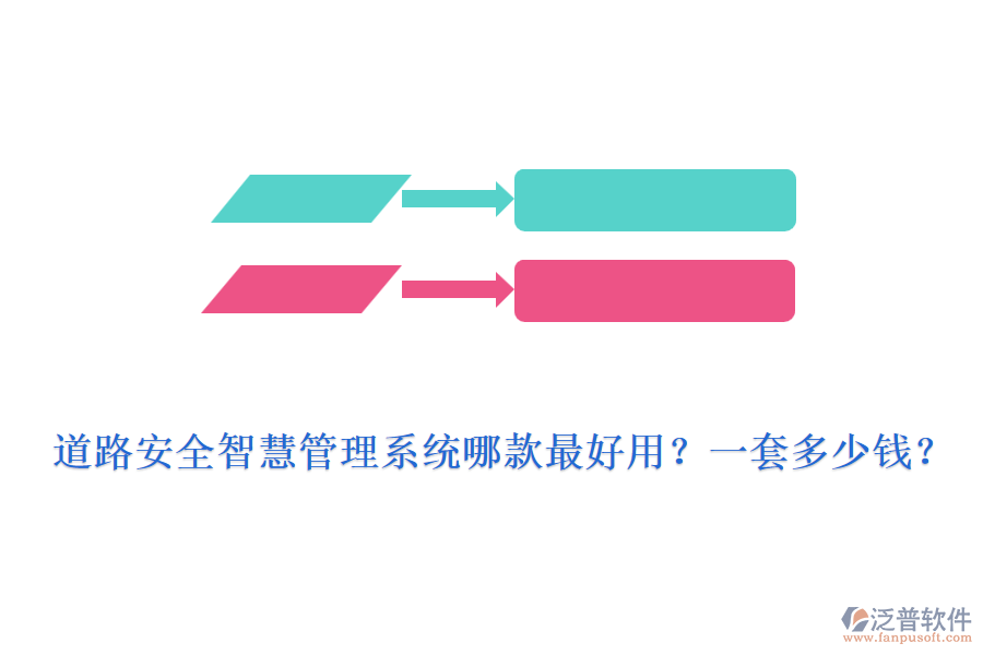 道路安全智慧管理系統(tǒng)哪款最好用？一套多少錢？