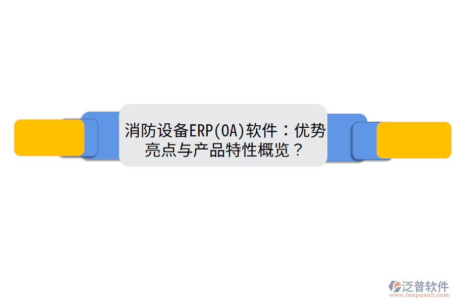 消防設(shè)備ERP(OA)軟件：優(yōu)勢(shì)亮點(diǎn)與產(chǎn)品特性概覽？