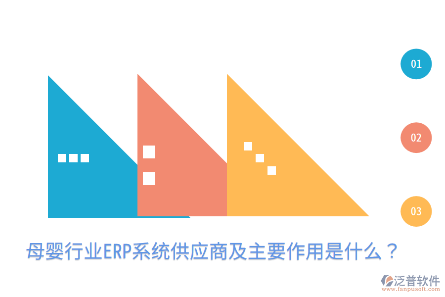  母嬰行業(yè)ERP系統(tǒng)供應(yīng)商及主要作用是什么？