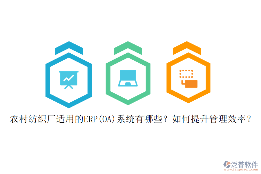農(nóng)村紡織廠適用的ERP(OA)系統(tǒng)有哪些？如何提升管理效率？