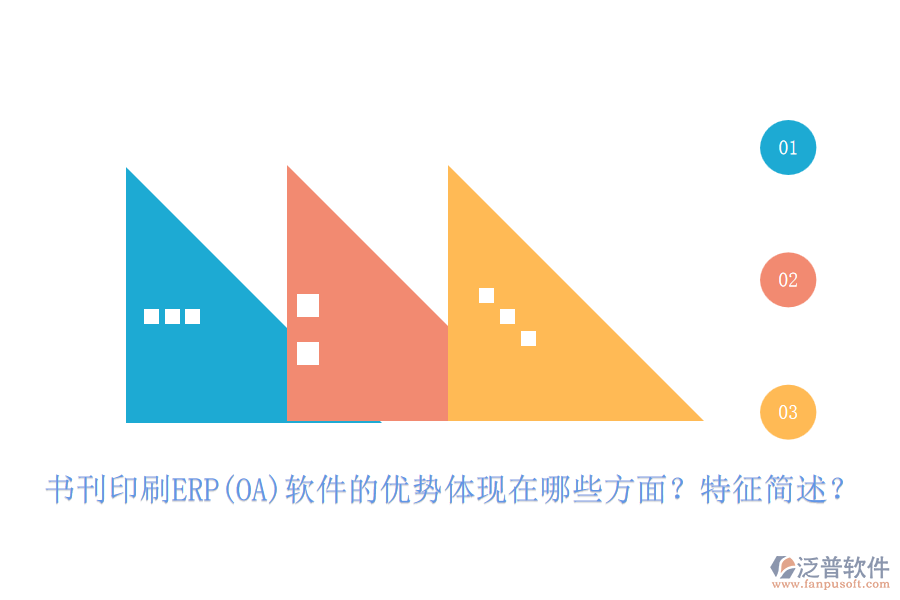 書刊印刷ERP(OA)軟件的優(yōu)勢體現(xiàn)在哪些方面？特征簡述？