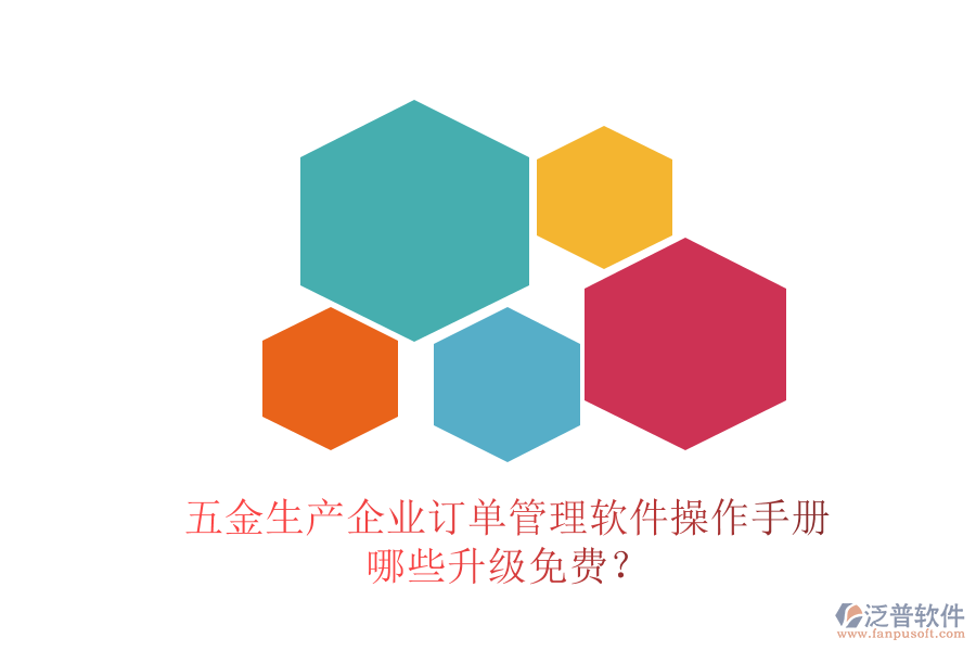 五金生產企業(yè)訂單管理軟件操作手冊，哪些升級免費？