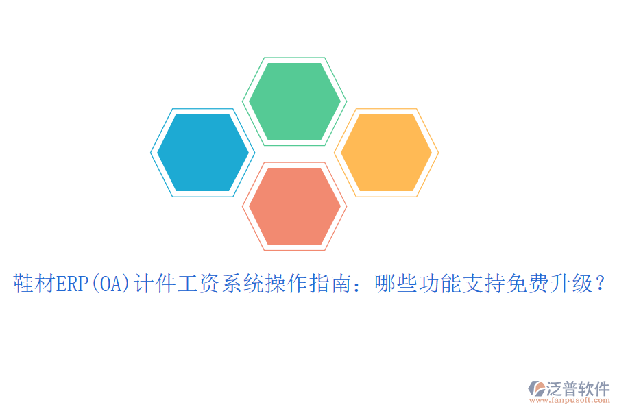 鞋材ERP(OA)計(jì)件工資系統(tǒng)操作指南：哪些功能支持免費(fèi)升級(jí)？
