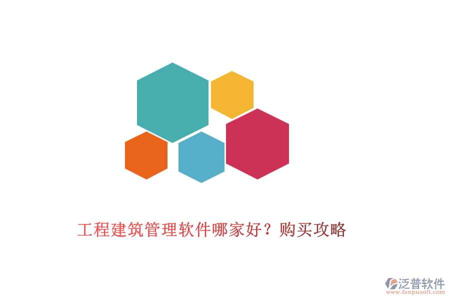 工程建筑管理軟件哪家好？購(gòu)買攻略