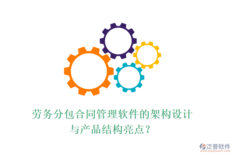 勞務分包合同管理軟件的架構設計與產(chǎn)品結構亮點？