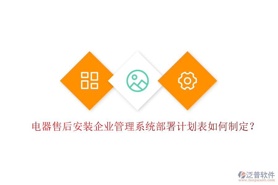 電器售后安裝<a href=http://theonlineadagency.com/gongsi/xt/ target=_blank class=infotextkey>企業(yè)管理</a>系統(tǒng)部署計劃表如何制定？