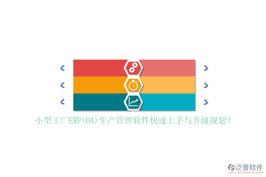 小型工廠ERP(OA)生產(chǎn)管理軟件快速上手與升級規(guī)劃？