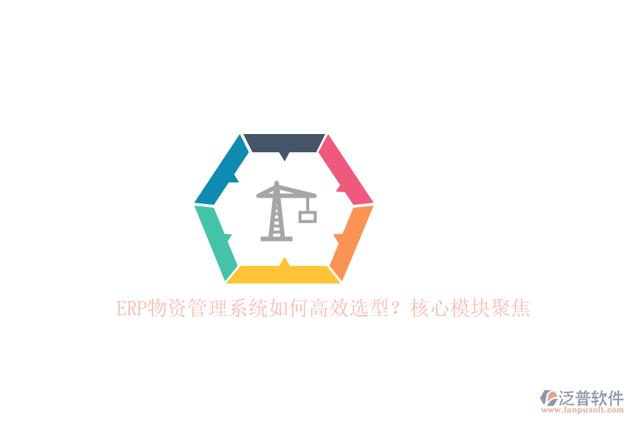 ERP物資管理系統(tǒng)如何高效選型？核心模塊聚焦