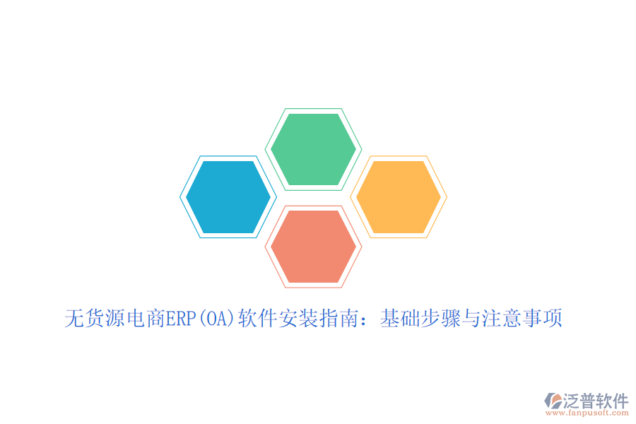無貨源電商ERP(OA)軟件安裝指南：基礎(chǔ)步驟與注意事項