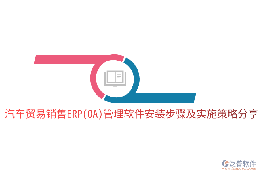  汽車貿易銷售ERP(OA)管理軟件安裝步驟及實施策略分享