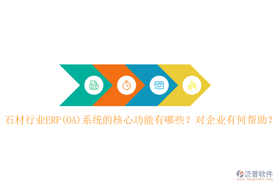 石材行業(yè)ERP(OA)系統(tǒng)的核心功能有哪些？對企業(yè)有何幫助？