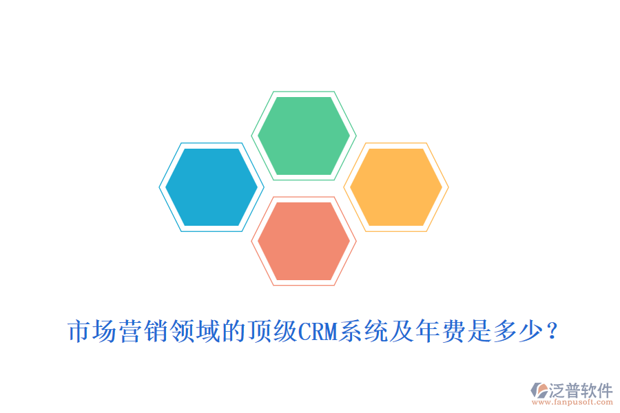 市場營銷領域的頂級CRM系統(tǒng)及年費是多少？