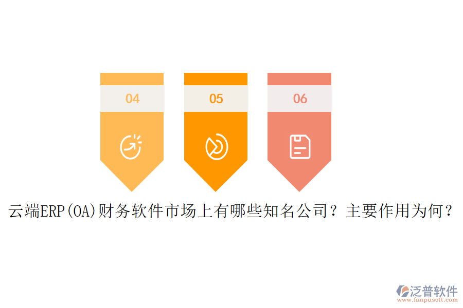 云端ERP(OA)財(cái)務(wù)軟件市場上有哪些知名公司？主要作用為何？