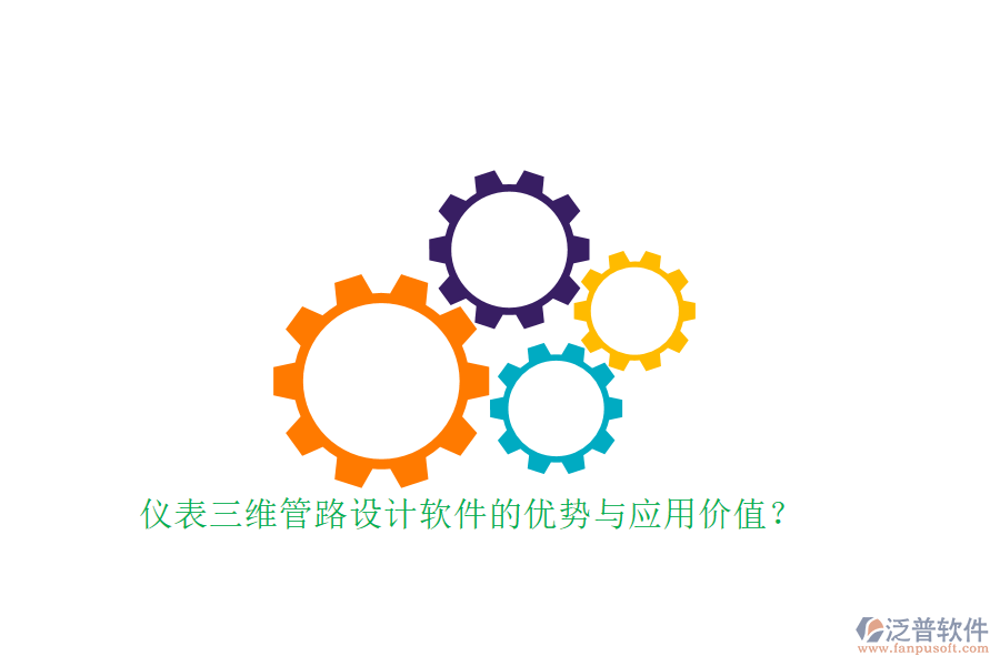 儀表三維管路設(shè)計軟件的優(yōu)勢與應(yīng)用價值？