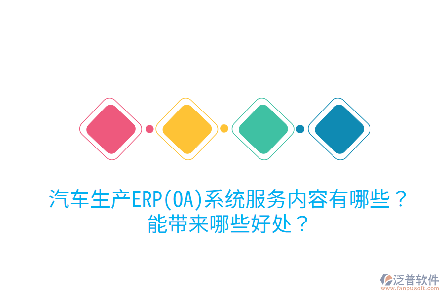 汽車生產(chǎn)ERP(OA)系統(tǒng)服務內(nèi)容有哪些？能帶來哪些好處？