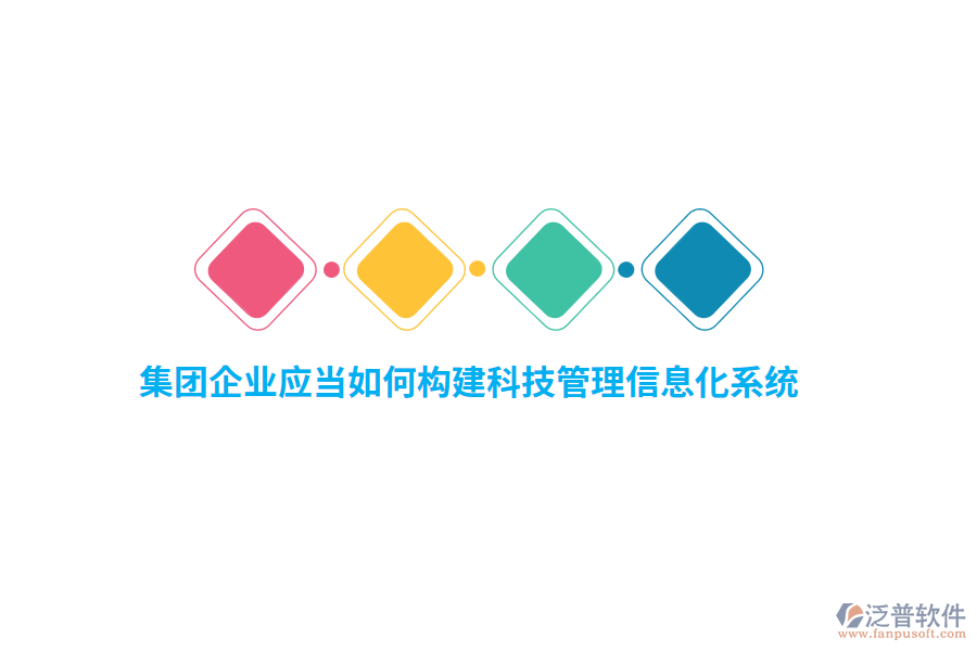集團(tuán)企業(yè)應(yīng)當(dāng)如何構(gòu)建科技管理信息化系統(tǒng)？