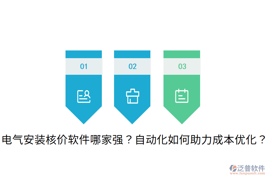 電氣安裝核價(jià)軟件哪家強(qiáng)？自動(dòng)化如何助力成本優(yōu)化？