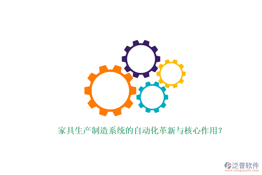 家具生產(chǎn)制造系統(tǒng)的自動(dòng)化革新與核心作用？